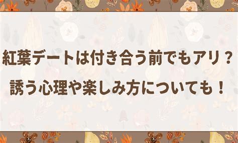 紅葉 デート 付き合う 前|紅葉デートをOKする心理とは？女性が男性を誘う時の脈ありの .